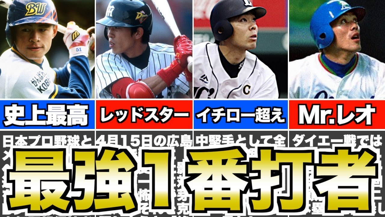 【レッドスター】歴代最高の1番打者TOP10がヤバすぎた・・・