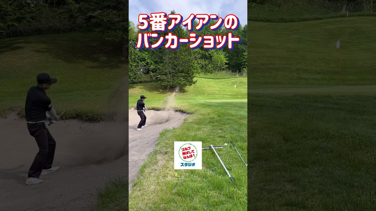 5番アイアンのバンカーショット。フワッと上がった！ #ゴルフ#バンカーショット#5番アイアン