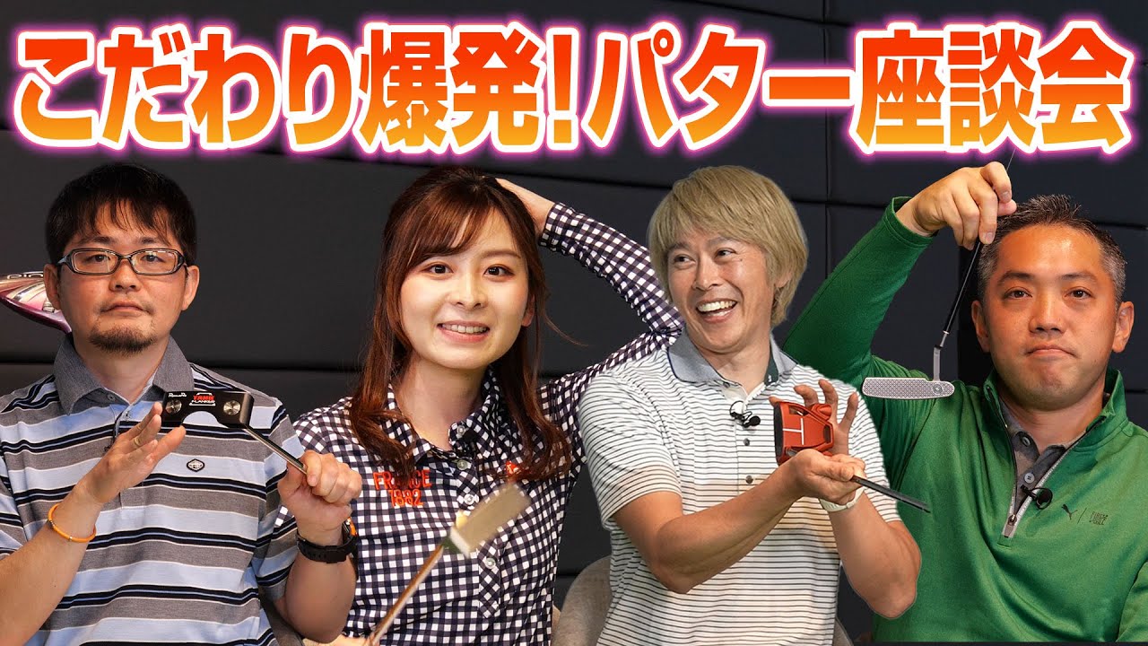 【なみきちゃん×スポナビGolf座談会】パター選びのお悩みに答えます！