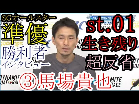 【SGオールスター競艇】準優st波乱「 st.01」生き残り③馬場貴也、反省反省の勝利者インタビュー