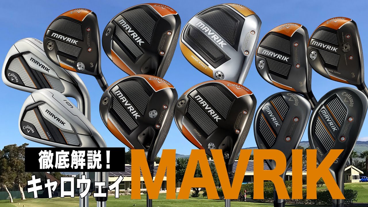 【徹底解説】新作発売された今こそ注目！キャロウェイ「MAVRIK シリーズ」