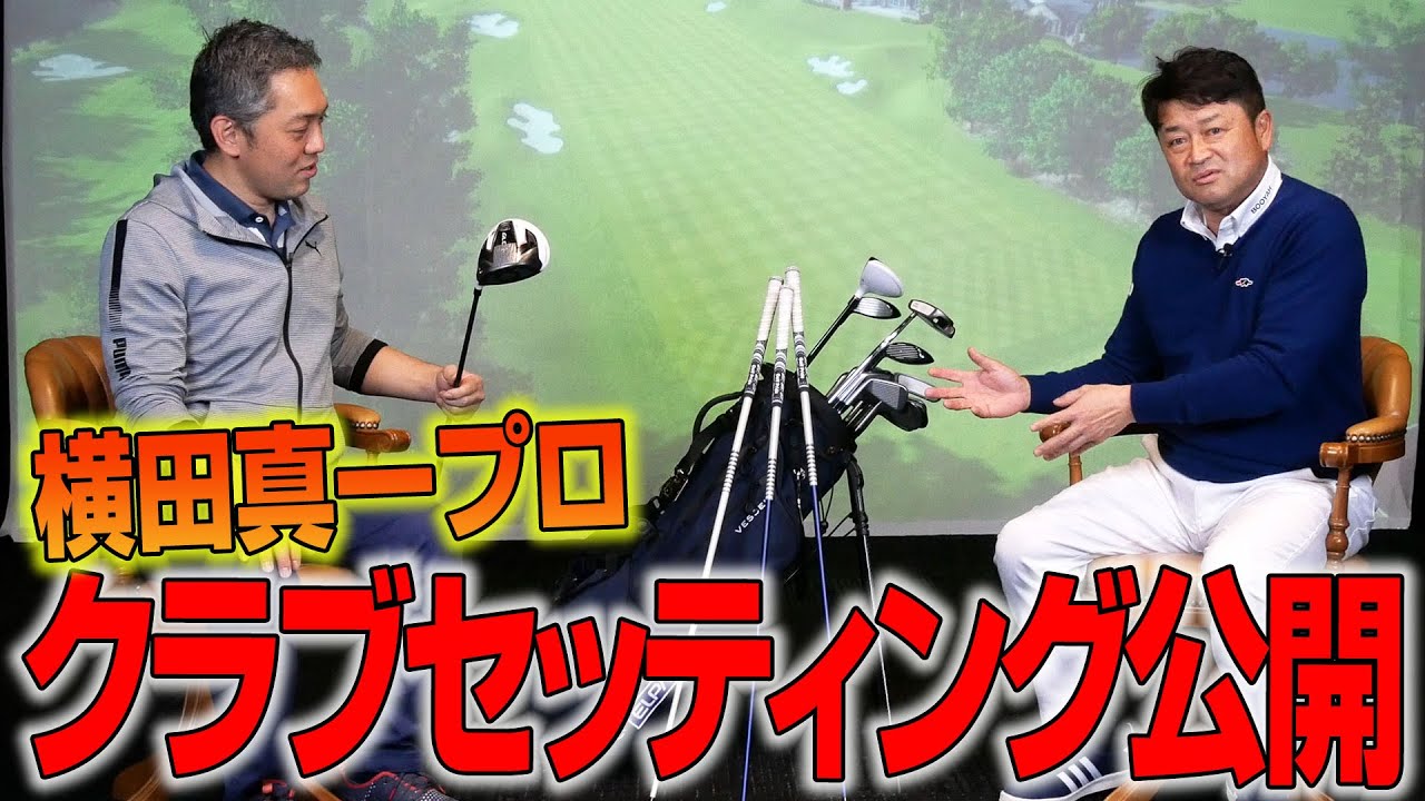 【スポナビGolf特別企画】横田真一プロのクラブセッティングに迫る！