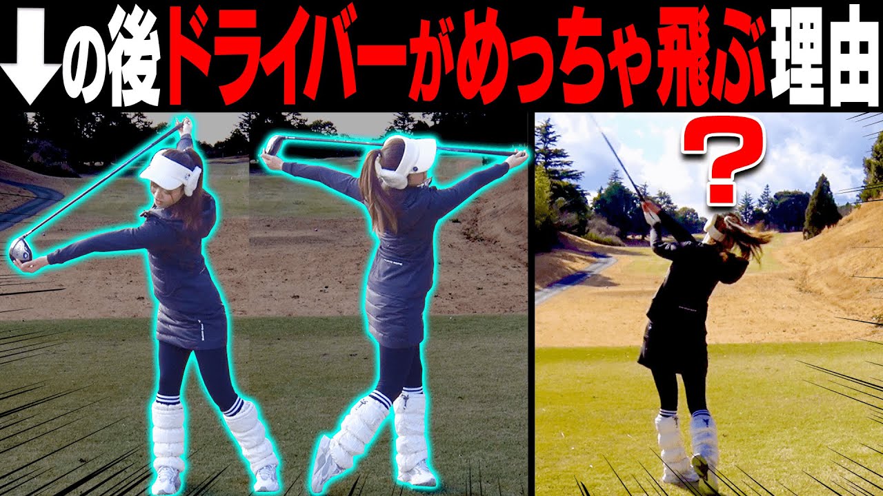 この動きをするだけで飛距離がグンと伸びる”裏技体操”！！やり方を間違えると意味がないので復習です！【#1】【高橋としみ】【内藤雄士】【月一ゲストレッスン】