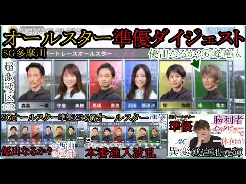 【SGオールスター競艇準優】準優「3個レース」ダイジェスト&勝利者インタビュー