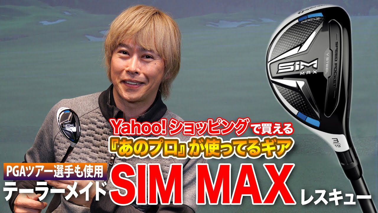 世界のトッププロも使用。テーラーメイド「SIM MAX レスキュー」