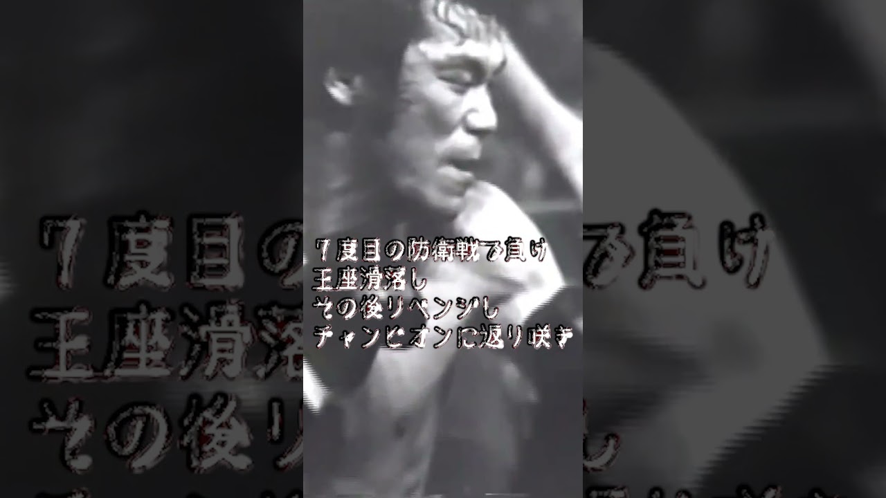 【炎の男】輪島功一　Shorts