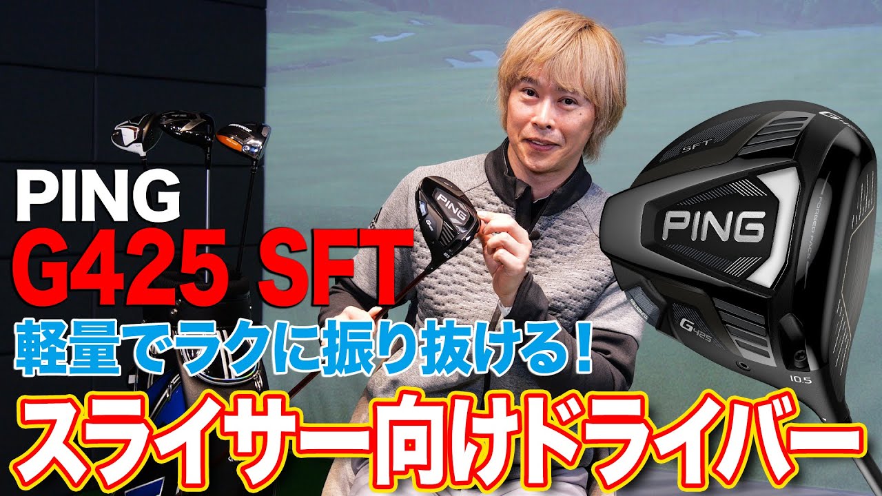 軽量で振り抜きやすいクラブを求める人に。 PING「G425 SFTドライバー」