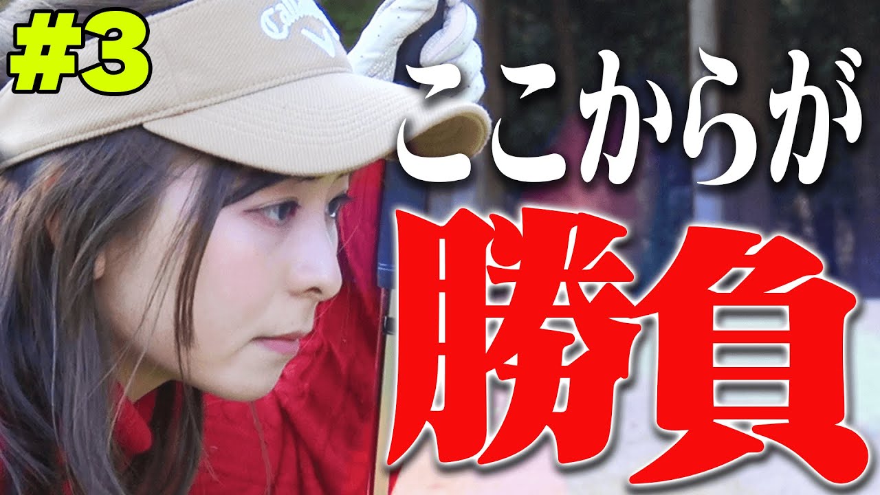 なみきの１００切り試験もいよいよ折り返し地点！！スタートホールからいつもとの”違い”を見せつける！？【#3】