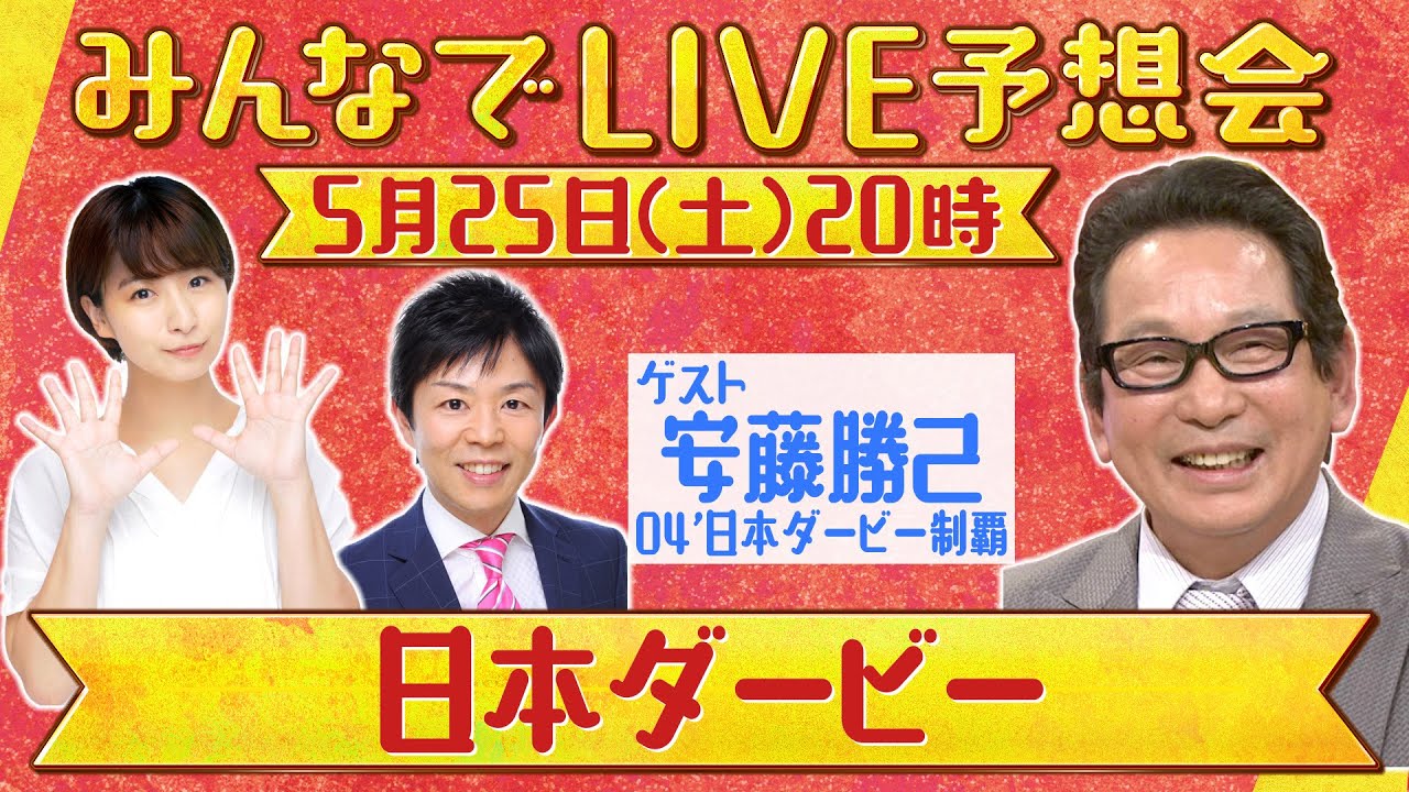【無料配信】日本ダービーみんなでLIVE予想会！安藤勝己さんと徹底予想！