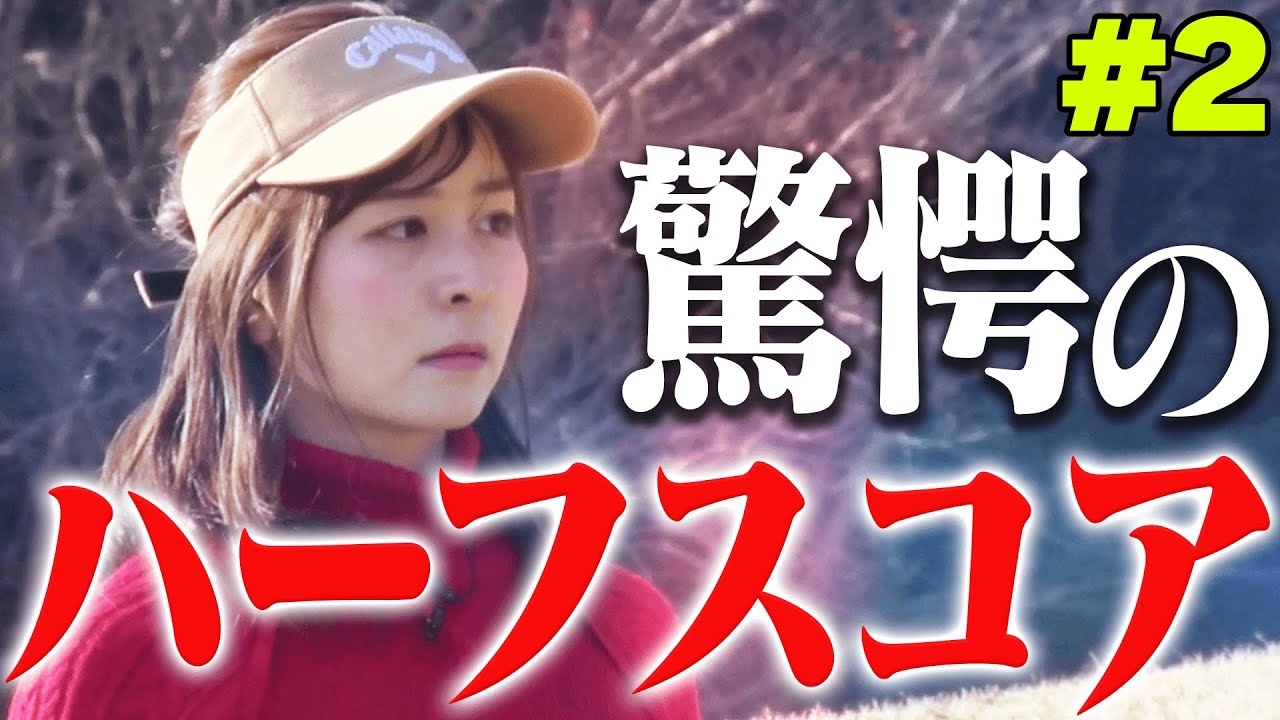 なみきのパッティングが大覚醒！？１００切り試験前半戦、果たして結果は・・・！【#2】