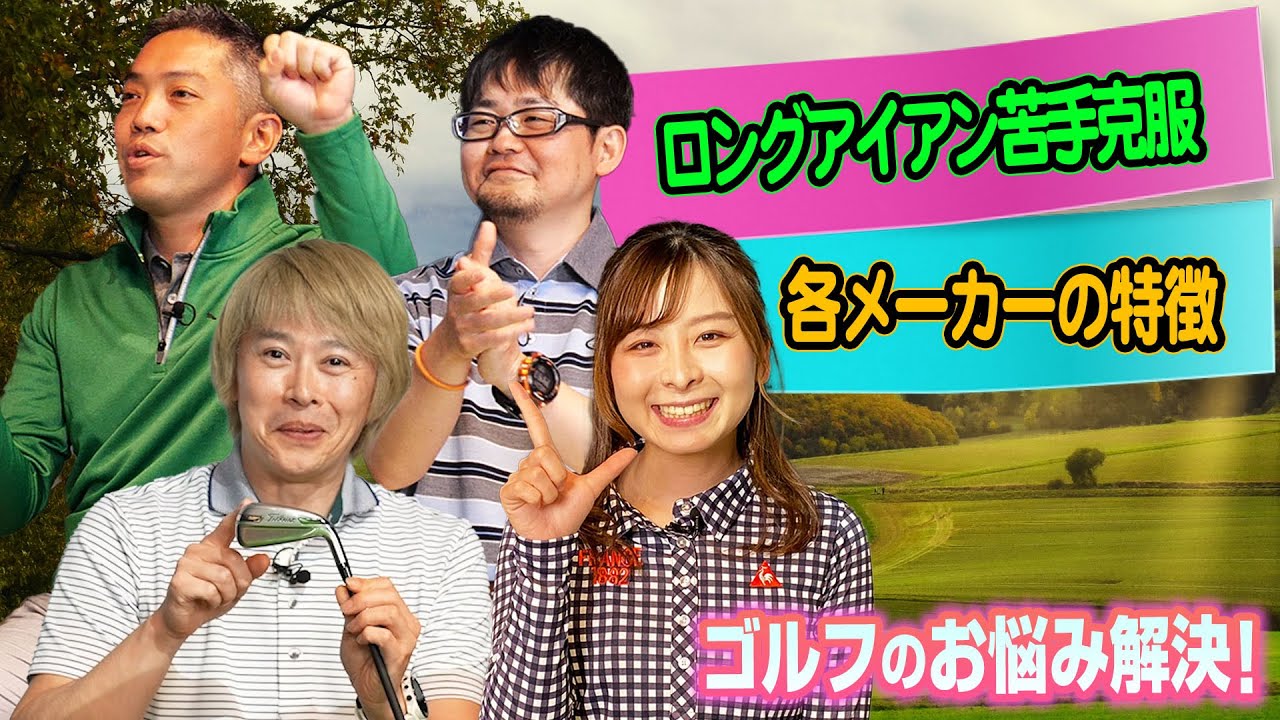 【なみきちゃん×スポナビGolf座談会】ロングアイアンのお悩み＆メーカー別の特徴を語る！