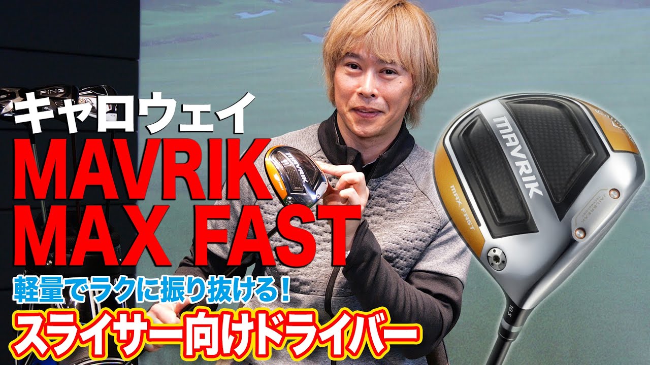 軽量でラクに振り抜ける！キャロウェイ「MAVRIK MAX FASTドライバー」を解説