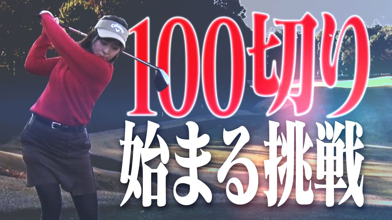 なみきの１００切り試験、始まる。