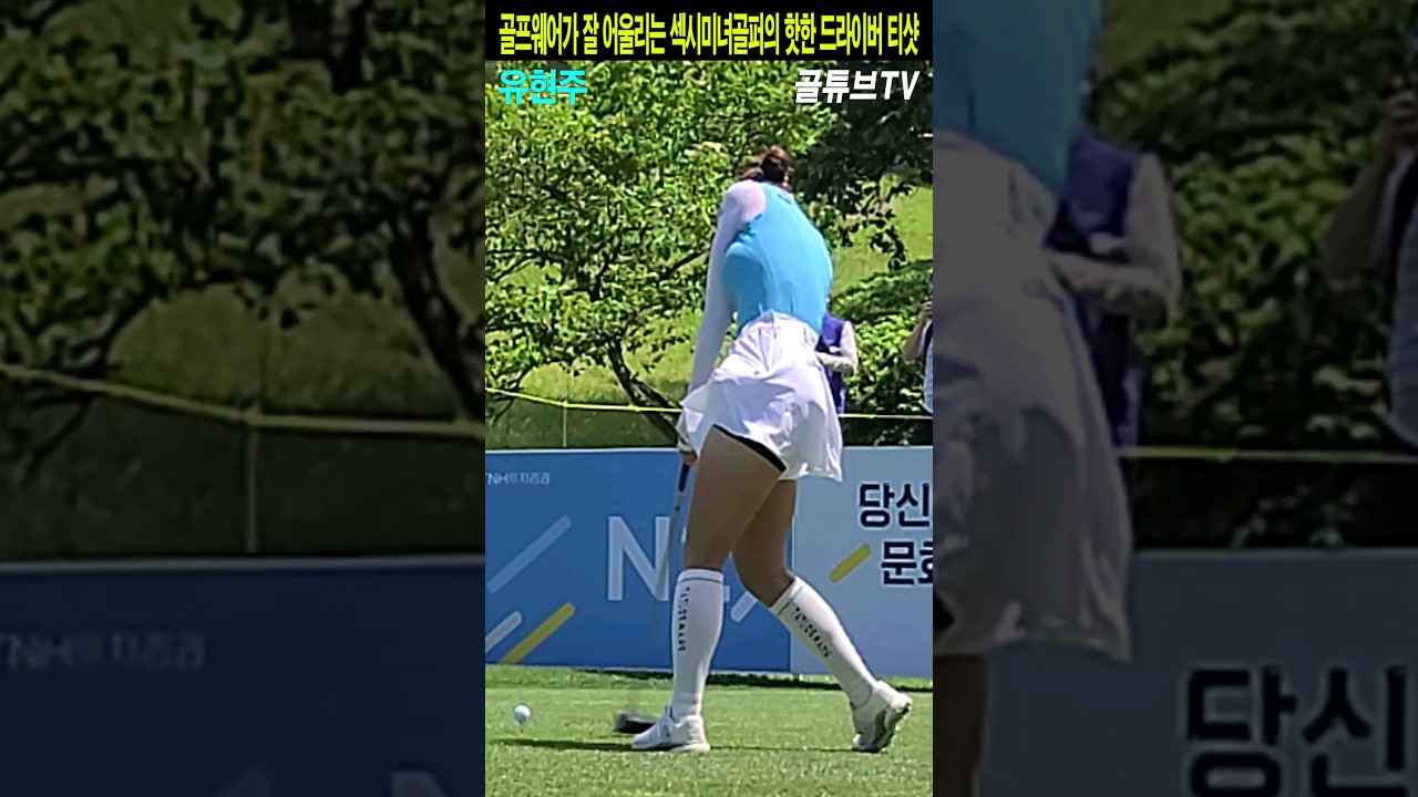 골프웨어가 잘 어울리는 섹시미녀골퍼의 핫한 드라이버 티샷.유현주