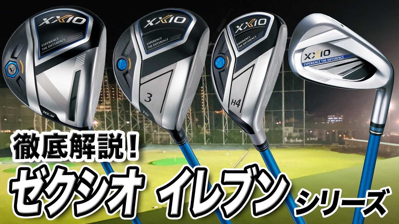 【徹底解説】まだまだ人気モデル！ダンロップ「ゼクシオ イレブン シリーズ」