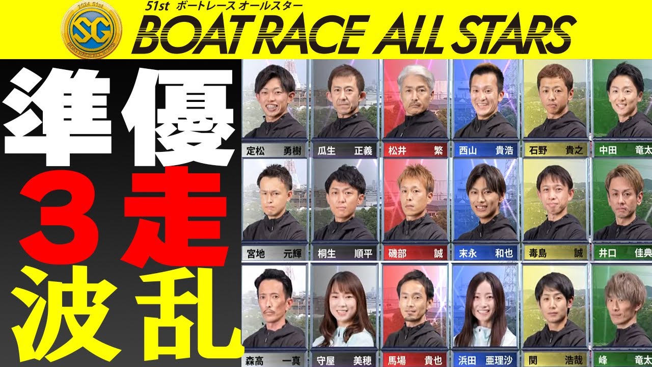 【ボートレース・競艇】ノーカット◆オールスター準優◆定松勇樹(23)SG初優勝へ◆涙のむ守屋美穂Ｆ痛恨◆宮地どや顔フィニッシュ！あす優勝戦波乱含み＠多摩川2024年