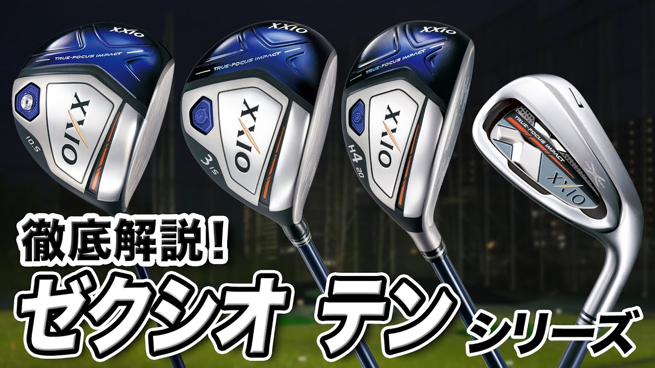 【徹底解説】今こそ買い！ダンロップ「ゼクシオ テン シリーズ」