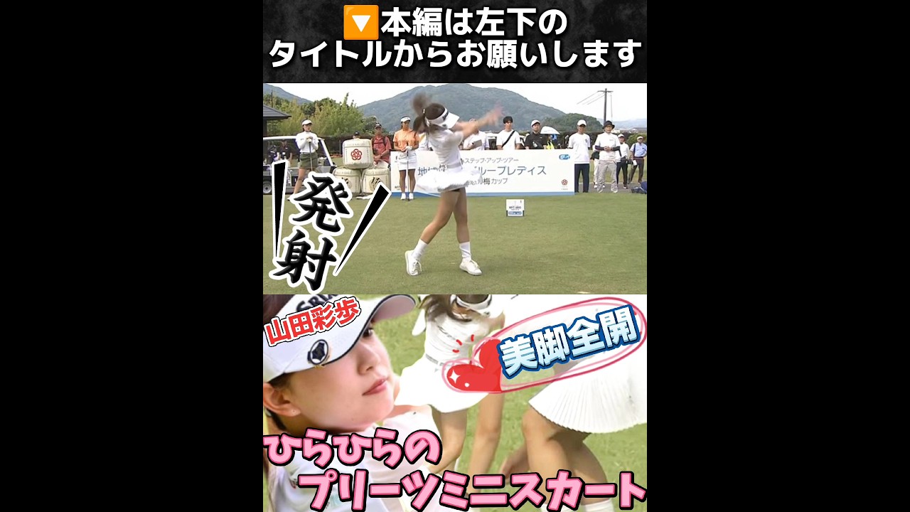 【山田彩歩】美脚全開‼️ひらひらのプリーツミニスカート💕😍