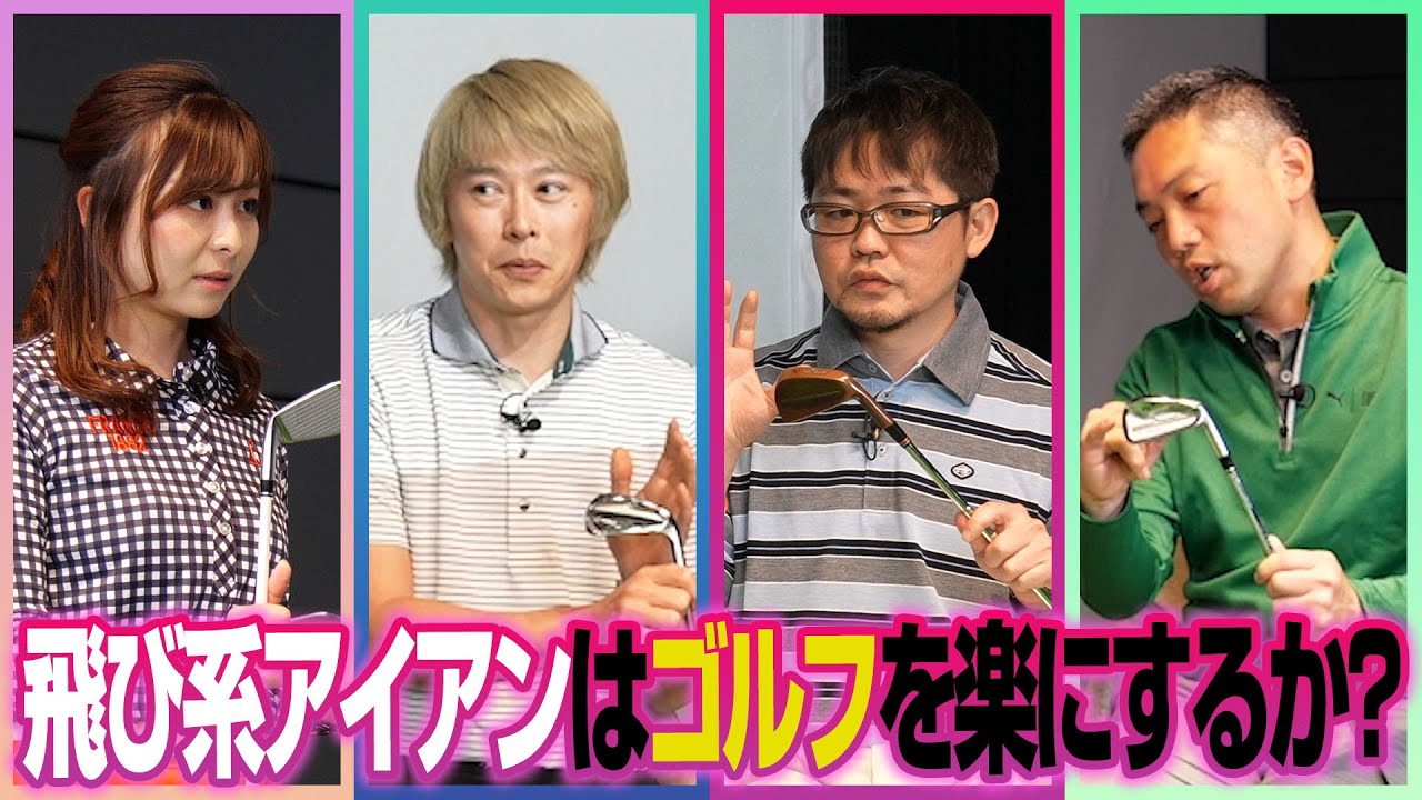 【なみきちゃん×スポナビGolf座談会】飛び系アイアンを使った方がいいのはどういう人？