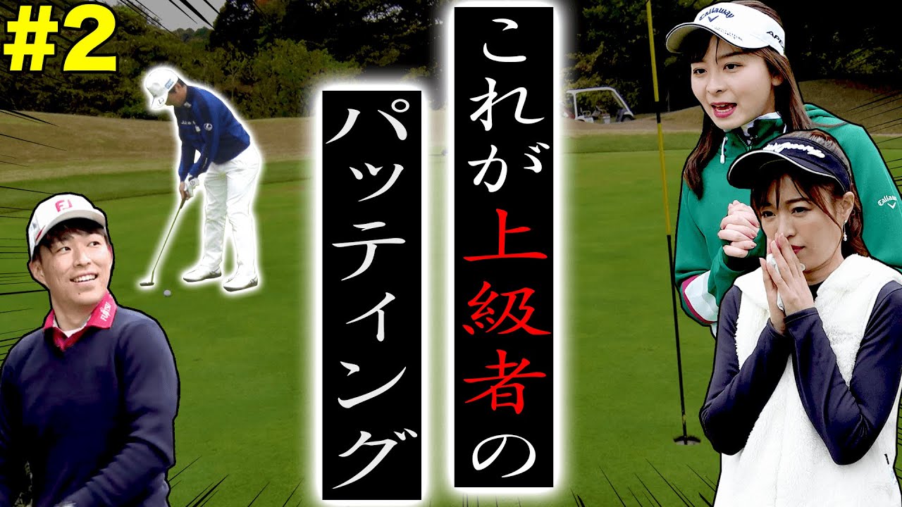 強者のパッティングを刮目せよ！！UUUMGOLF VS 富士通ゴルフ部のラウンド２！！【#2】【富士通】【VS UUUMGOLF】【高橋としみ】【進藤大典】