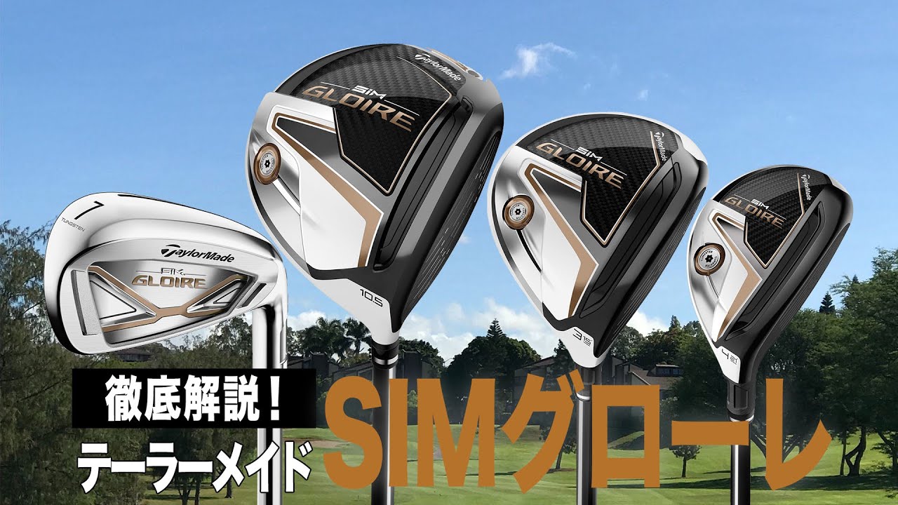 【徹底解説】テーラーメイドが日本市場向けに開発！「SIMグローレ シリーズ」