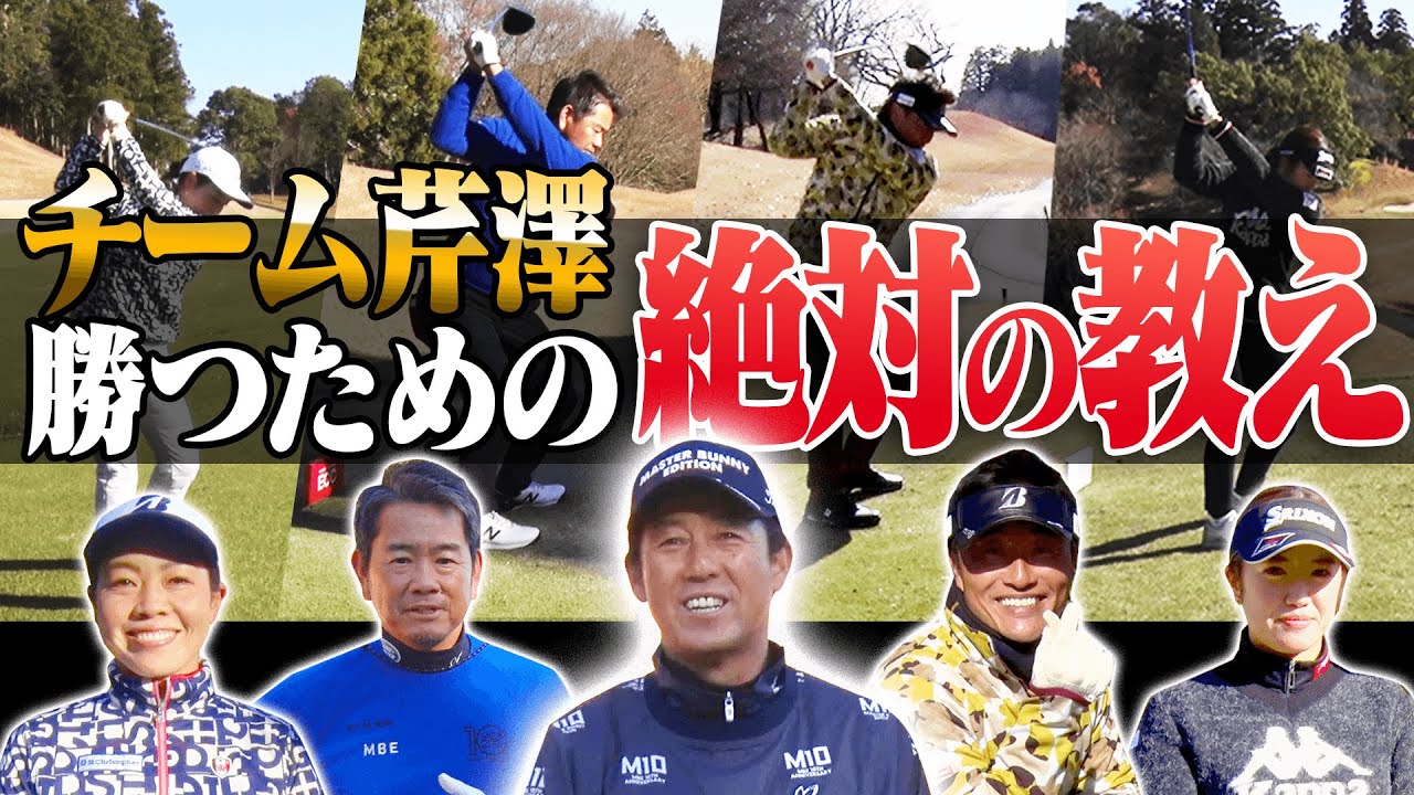 【貴重】チーム芹澤大集合！！”○○を絶対にしないこと”が勝てるプロになるため絶対条件！？【藤田寛之】【宮本勝昌】【西山ゆかり】【林菜乃子】【芹澤信雄】