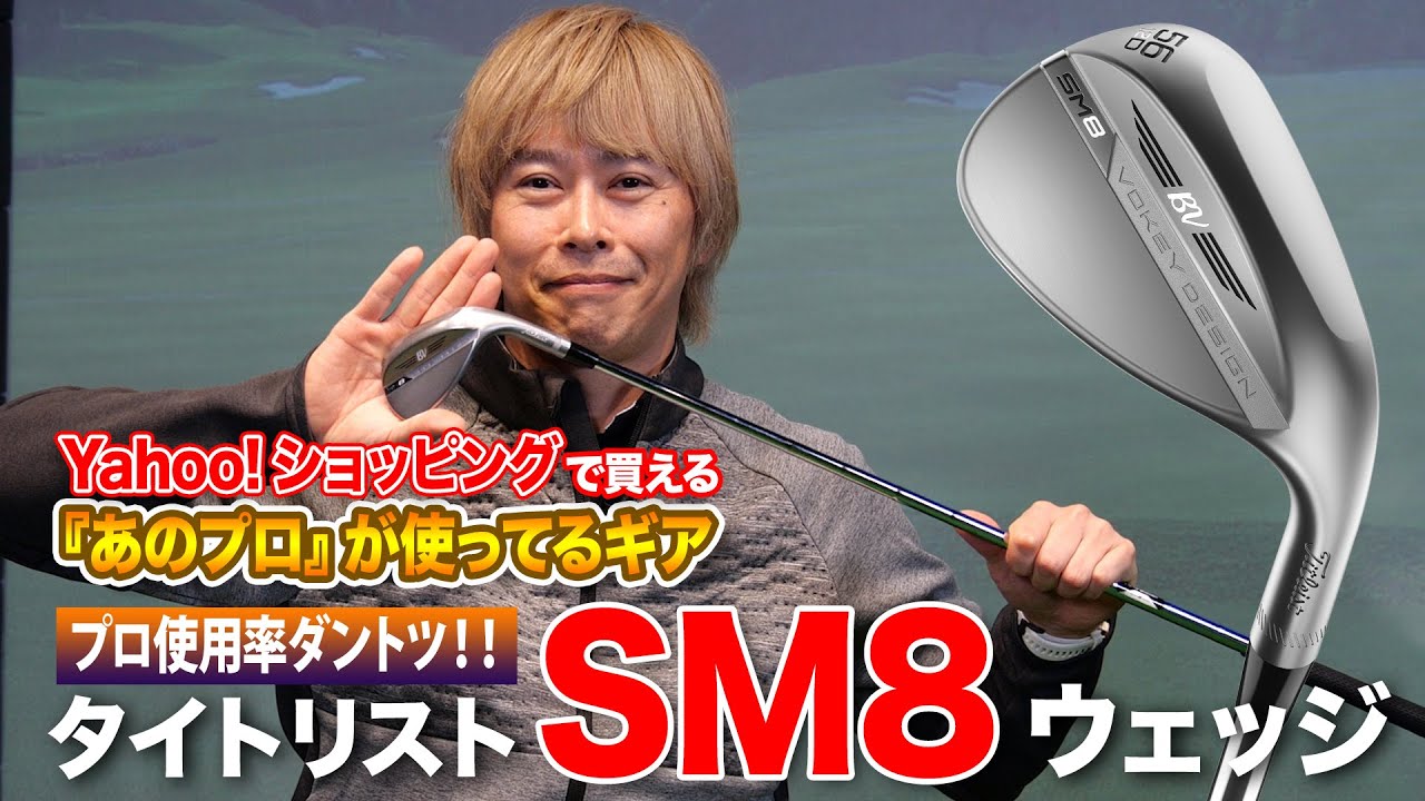 トッププロがこぞって愛用！タイトリスト「SM8 ウエッジ」を解説