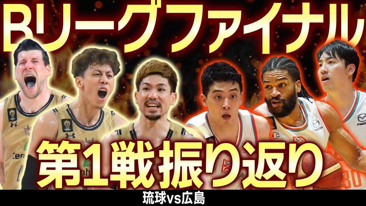 【Bリーグファイナル振り返り】琉球ゴールデンキングスvs広島ドラゴンフライズ第1戦　5/25