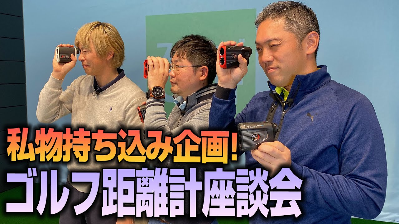 【スポナビGolf】識者3人が私物を持参！お気に入りの距離計をとことん語る