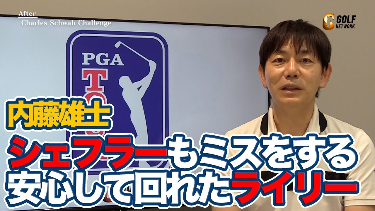 世界1位シェフラーですら手を焼く難コース・コロニアルCCで逃げ切ったデービス・ライリーの技術とメンタル【内藤雄士のPGAツアーアフタートーク】