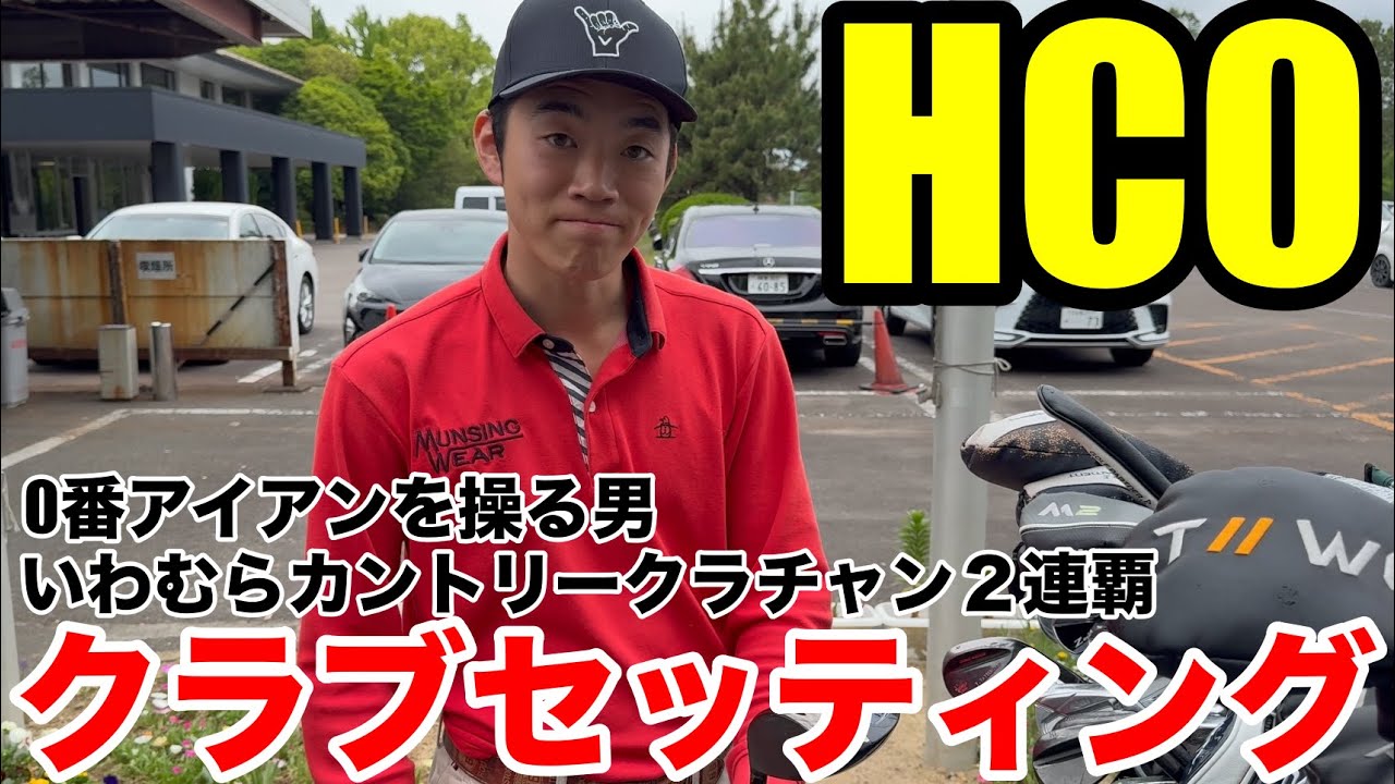 【クラブセッティング】0番アイアンを操る男、いわむらカントリークラブチャンピオン２連覇HC0、サンディエゴ大澤のクラブセッティング公開