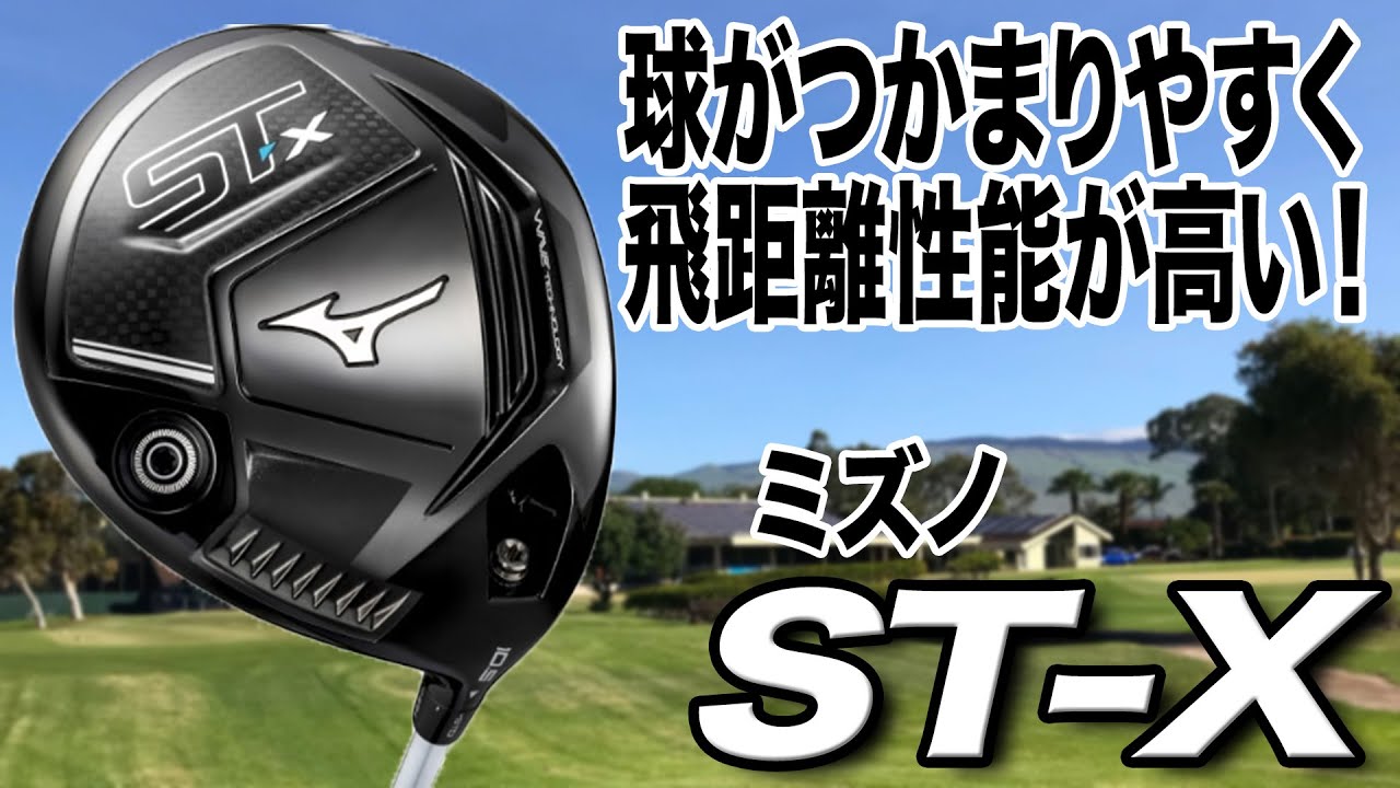 強く振り抜けて、球がつかまる！ミズノ「ST-X ドライバー」