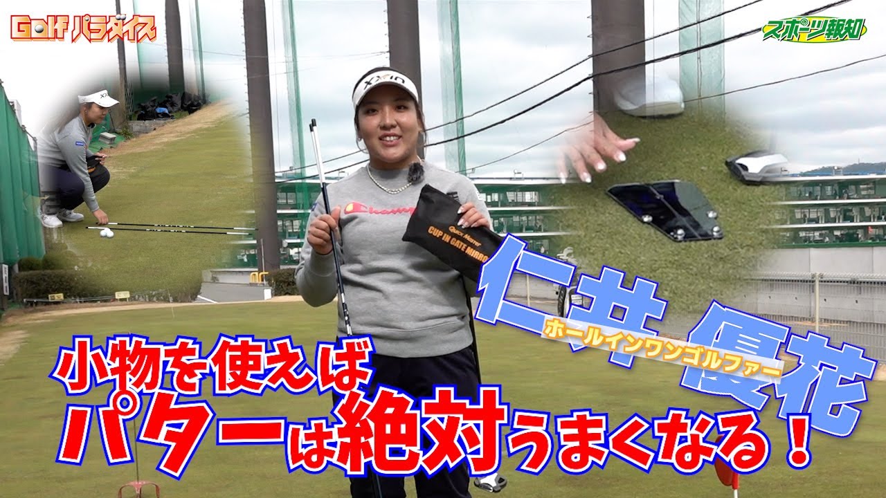 【Golfパラダイス】ワンパットで決めてこそニアピン！ホールインワンゴルファー仁井優花がとにかく真っすぐストロークするための練習法を教えます