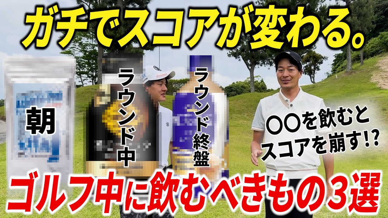 【ゴルフ基本】ガチでスコアに影響する！18ホール通して良いショットをするためにやるべきこと