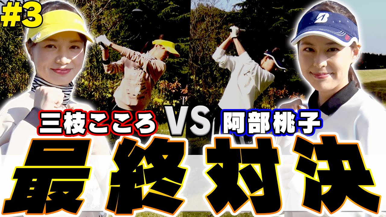 阿部桃子のアイアンのキレが最後まで半端ない！！果たして二人の最終スコアはいかに・・・！【#3】【ミッドアマへの道】【三枝こころ】【進藤大典】