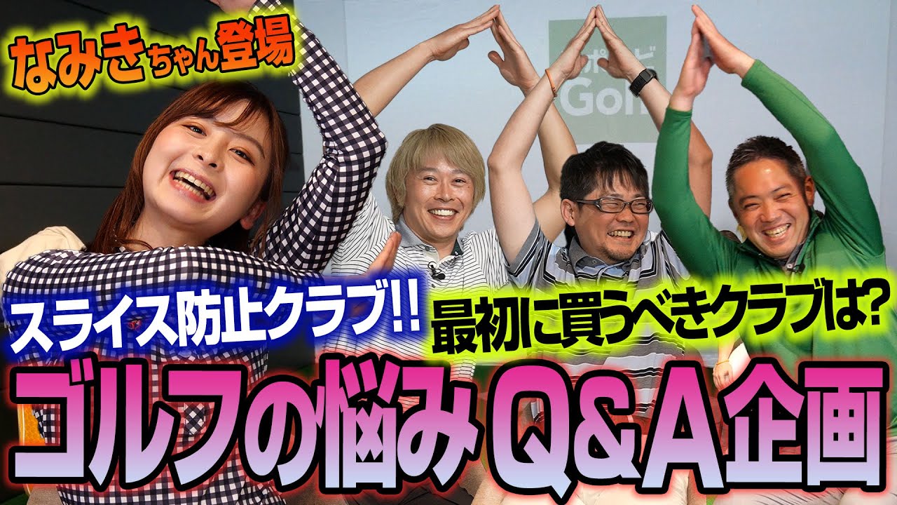 【なみきちゃん×スポナビGolf座談会】ゴルフギアのお悩みに答えます【スライス編】