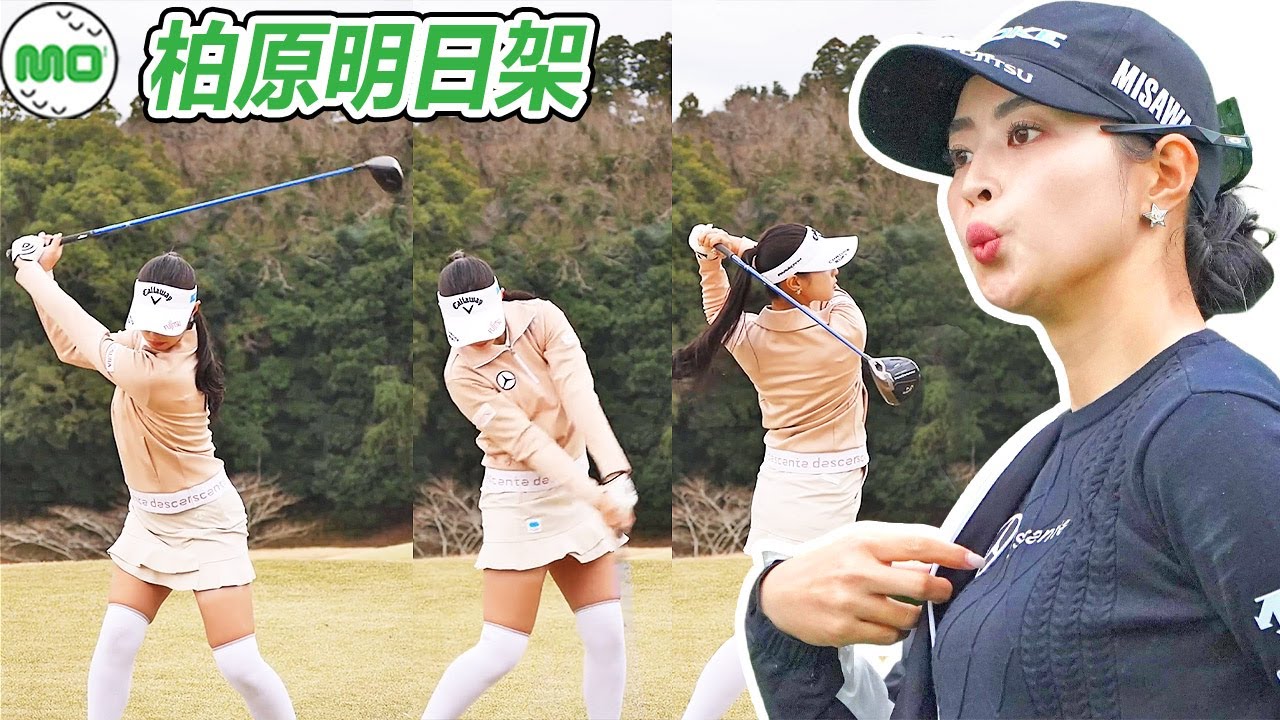 柏原明日架 Asuka Kashiwabara 日本の女子ゴルフ スローモーションスイング!!!