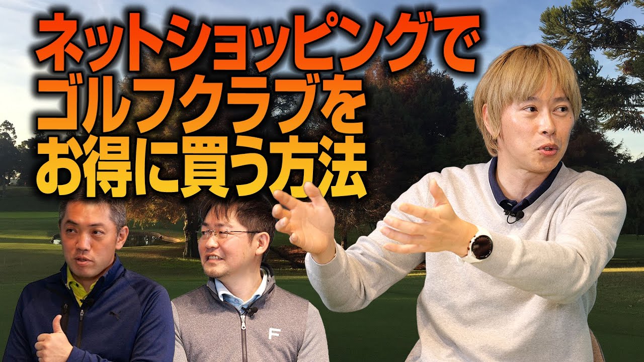【スポナビGolf座談会】Yahoo!ショッピングでゴルフギアをお得に購入するコツ
