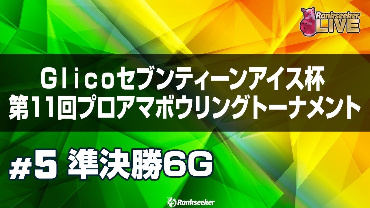 男女準決勝6G『Glicoセブンティーンアイス杯 』第11回プロアマボウリングトーナメント』