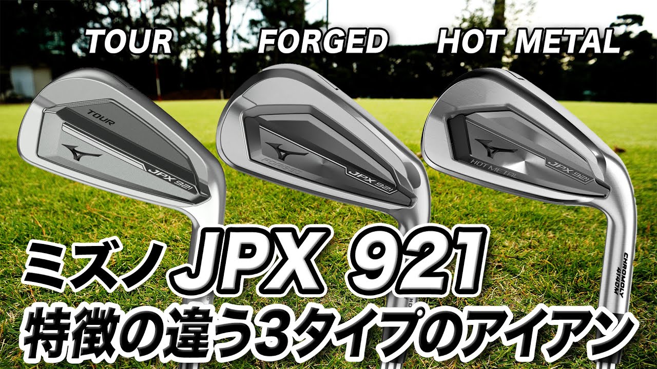 【試打計測】ニーズに合わせて選べる！ミズノ「JPX921 TOUR・FORGED・HOT METAL」アイアン