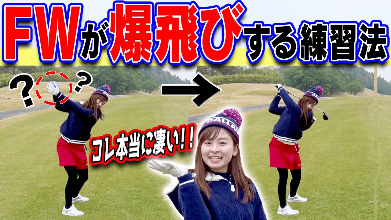 この”スイングイメージ”でなみきのフェアウェイウッドがめちゃくちゃ飛ぶようになりました。【#5】【石井忍】【月一ゲストレッスン】【なみき】