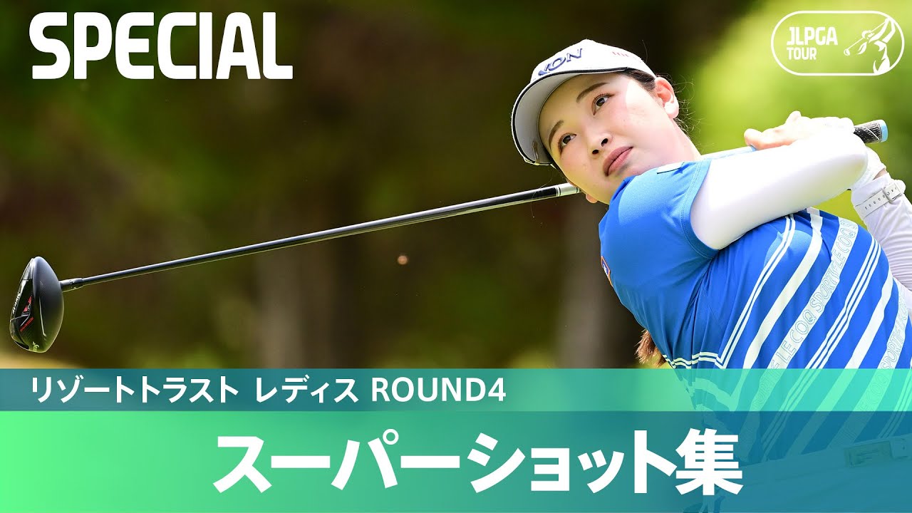 【Round4】スーパーショット集！｜リゾートトラスト レディス