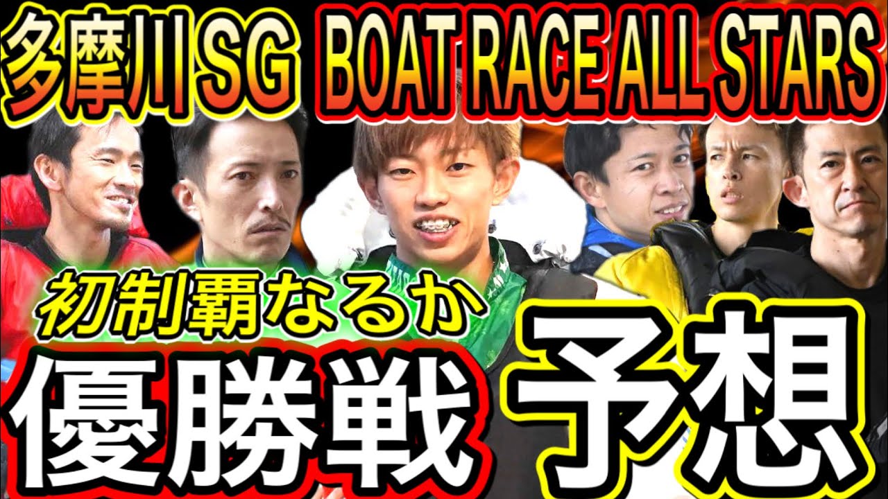 多摩川SG第51回ボートレースオールスター！優勝戦予想【競艇・ボートレース】
