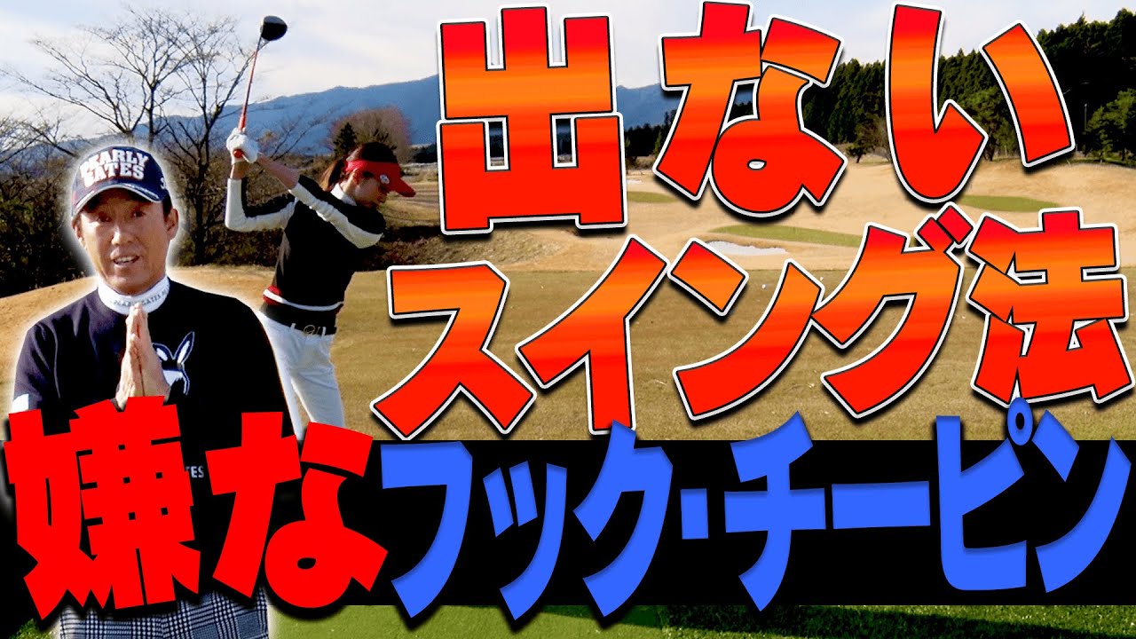 このスイングでドライバーの球の曲がりが軽減する！！フック・チーピン癖を芹澤プロが直してくれます！【#1】【特別レッスン】【芹澤信雄】