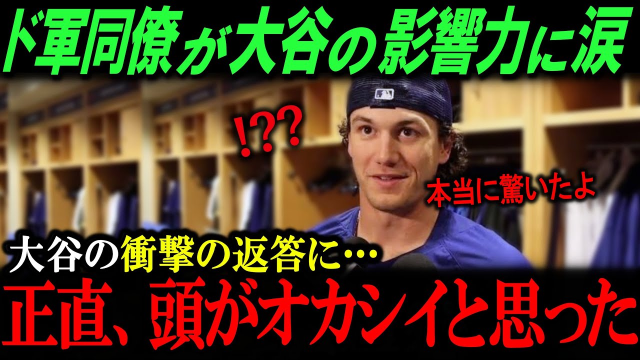 「翔平はおかしい…」大谷翔平が変えたアメリカの日本人観…ドジャース同僚から驚きの声続出【海外の反応/メジャー/MLB/野球】