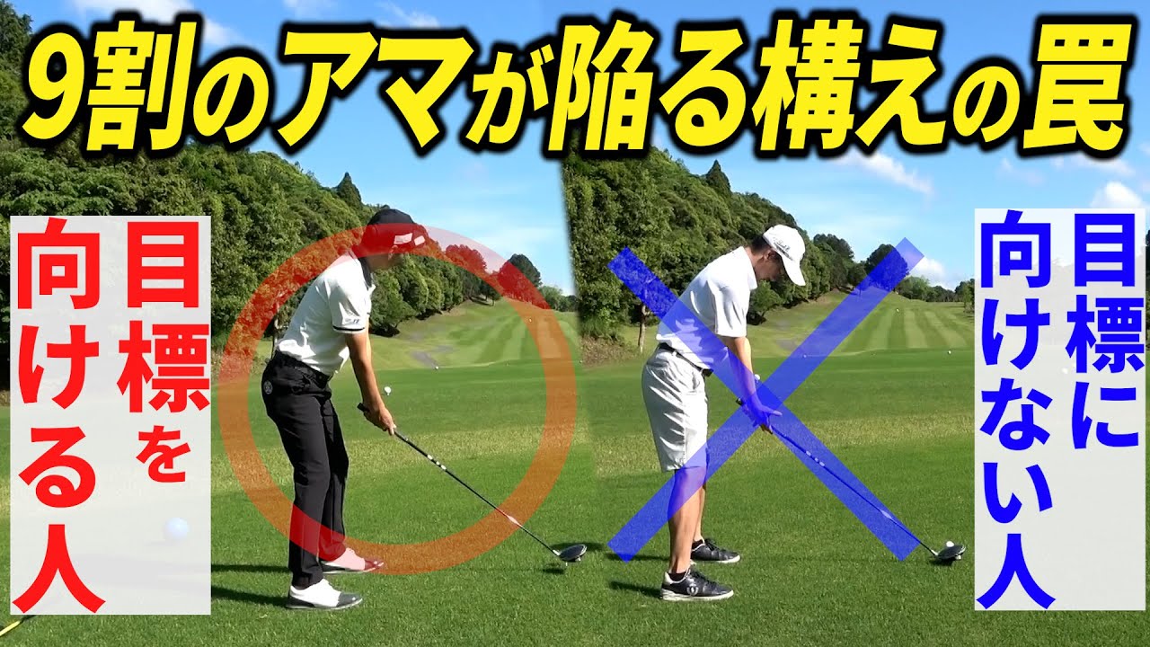 【知らない人多すぎ】狙った方向に、正しく構えるには？プロとアマを比較したら、真っ直ぐ向くコツがわかりました【アライメント、ちゃんと取れてる？】