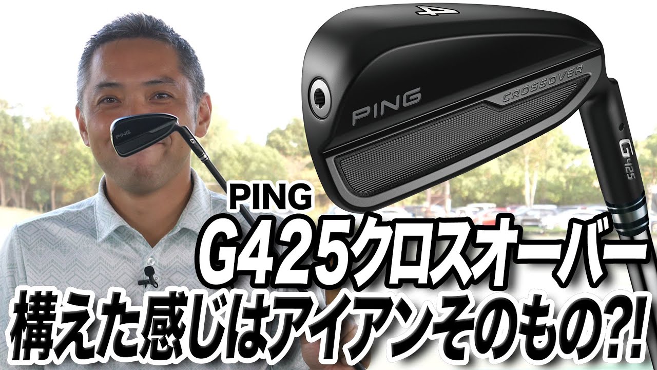 アイアン形状が打ちやすい人の救世主！PING「G425 クロスオーバー」