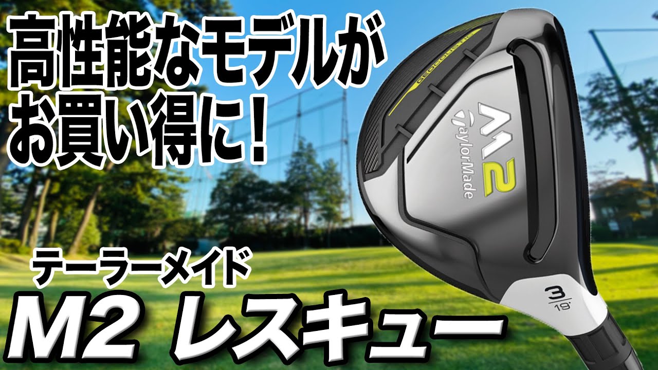 今でも魔法の杖！テーラーメイド「M2レスキュー」