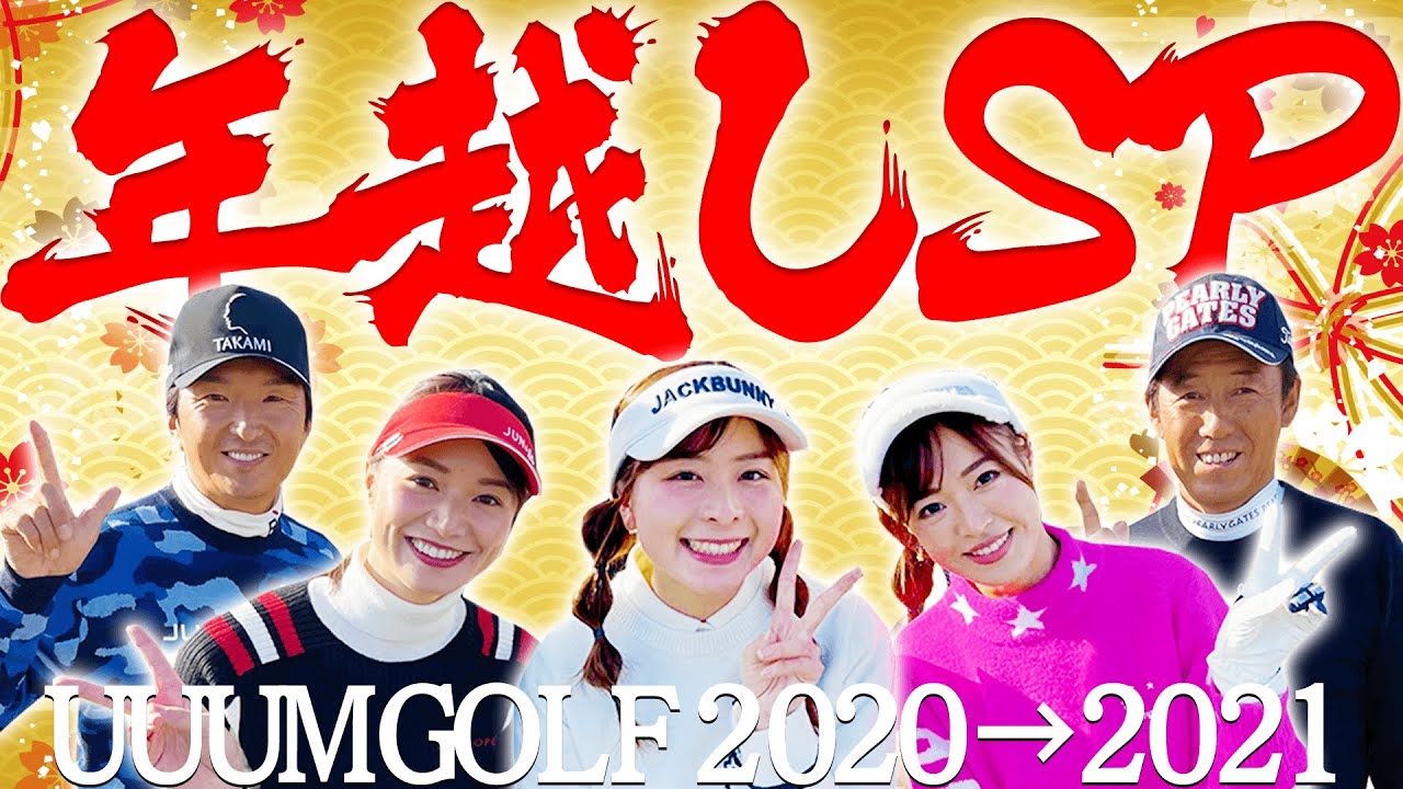 大晦日だよ！！UUUMGOLF スペシャルトーーーーク！！！みんなで年を越しましょう。