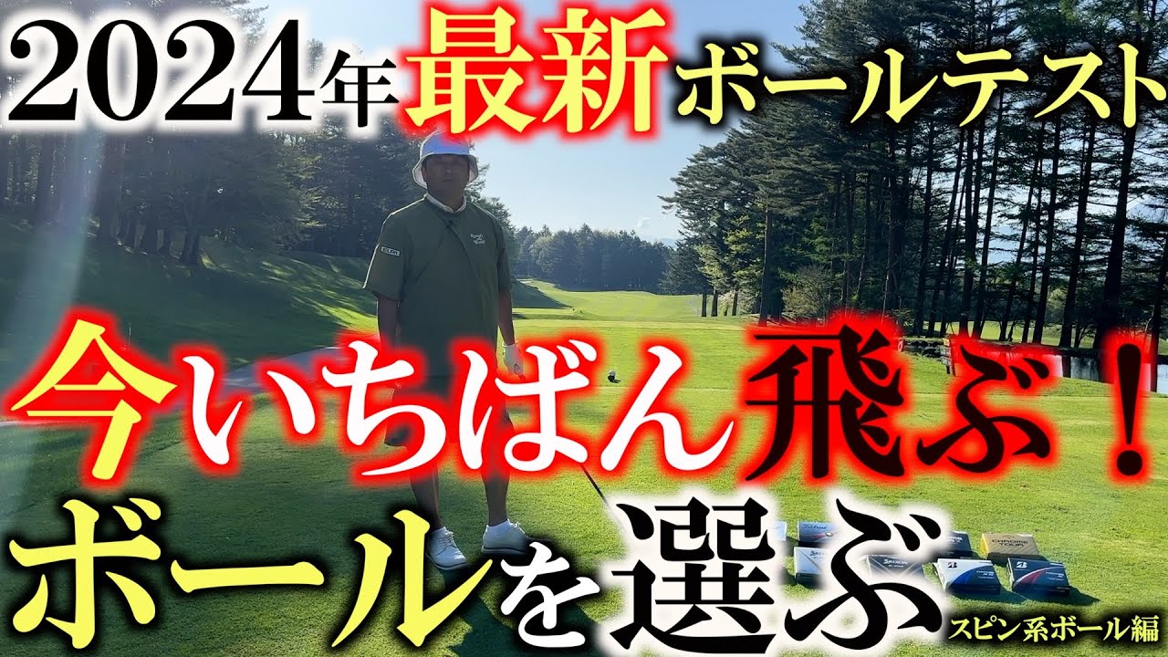 【横田の武器探し】驚きの初速に横田驚愕！　２０２４年最新モデルの中で最も飛ぶボールを選ぶ！　スピン系ホールの中で一番飛んだボールはどれだ！？　＃ボール選び　＃試打企画　＃飛ぶ！
